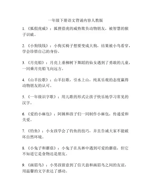 一年级下册语文背诵内容人教版