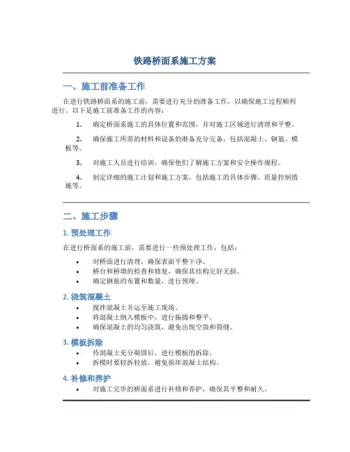 铁路桥面系施工方案