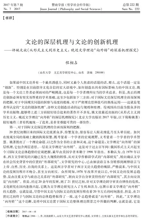 文论的深层机理与文论的创新机理——评姚文放《从形式主义到历史