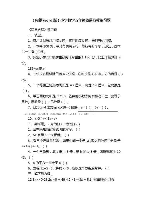 （完整word版）小学数学五年级简易方程练习题