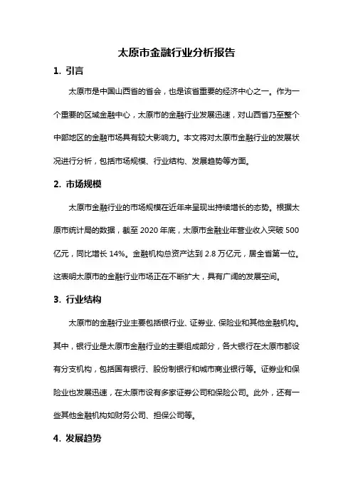 太原市金融行业分析报告