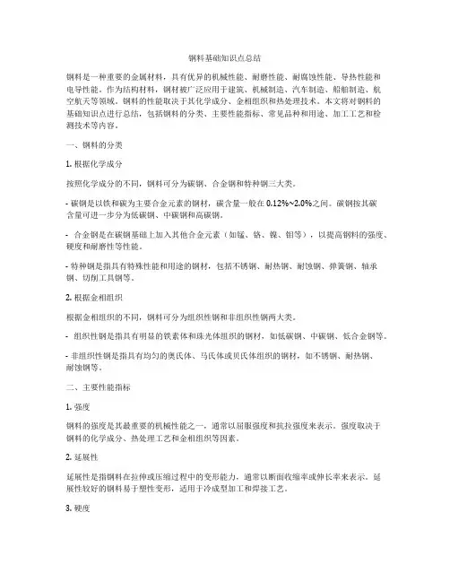 钢料基础知识点总结