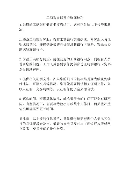 工商银行储蓄卡解冻技巧