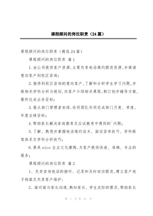 课程顾问的岗位职责(24篇)