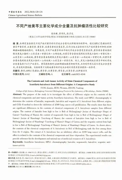 不同产地黄芩主要化学成分含量及抗肿瘤活性比较研究
