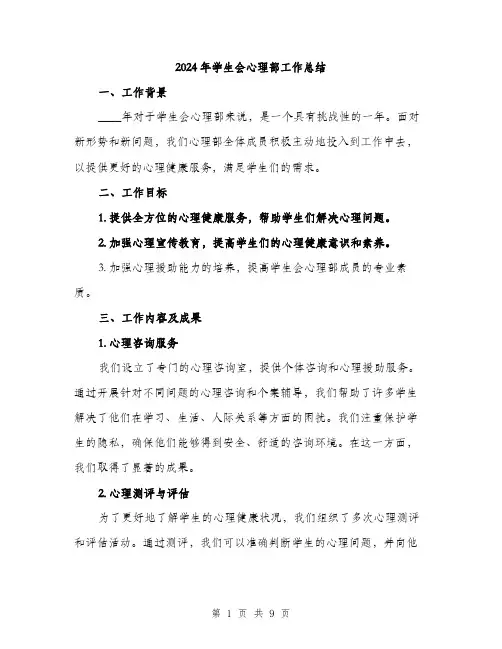 2024年学生会心理部工作总结(三篇)