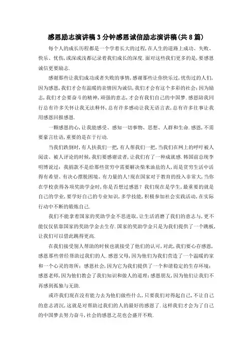 最新-感恩励志演讲稿3分钟 感恩诚信励志演讲稿(共8篇) 精品