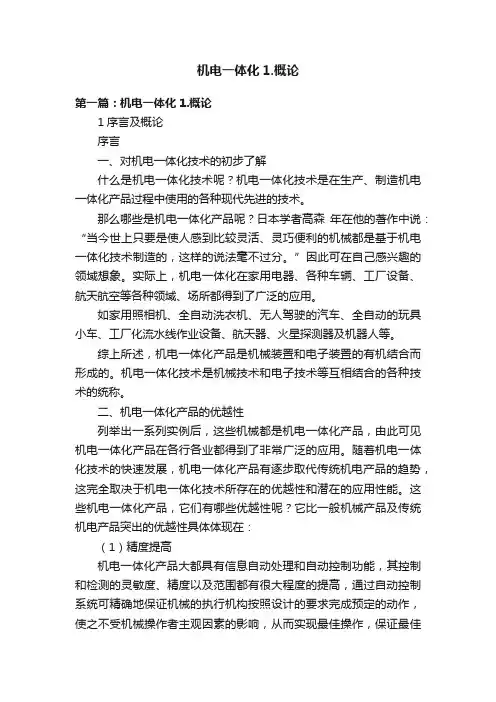 机电一体化1.概论