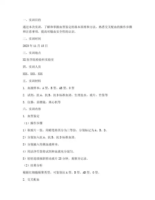 血型及交叉配血实训报告