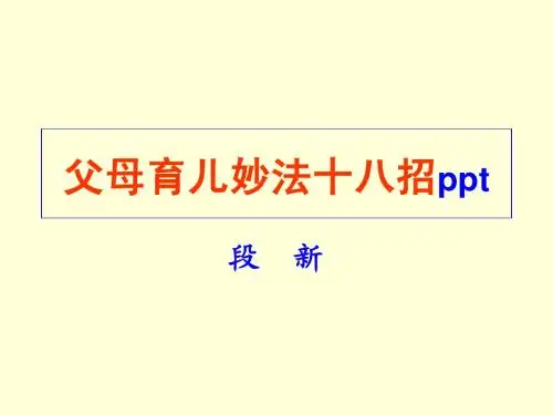 父母育儿妙法十八招ppt