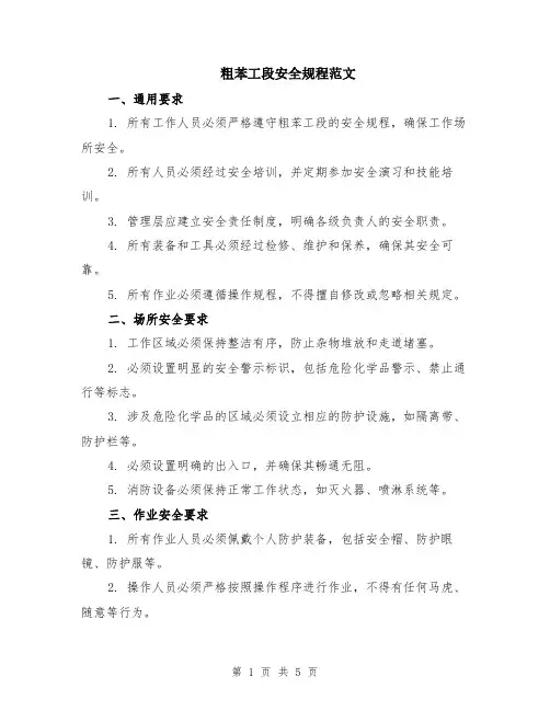 粗苯工段安全规程范文（二篇）