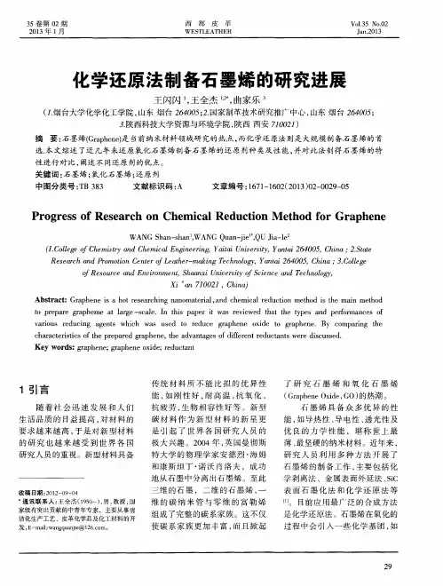 化学还原法制备石墨烯的研究进展