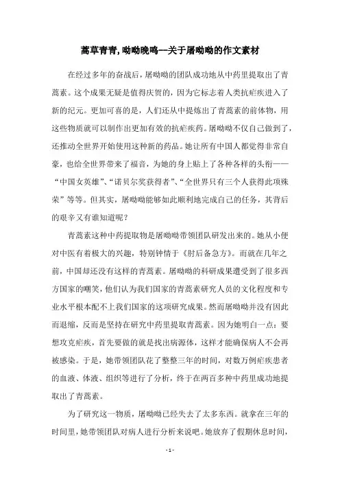 蒿草青青,呦呦晚鸣--关于屠呦呦的作文素材
