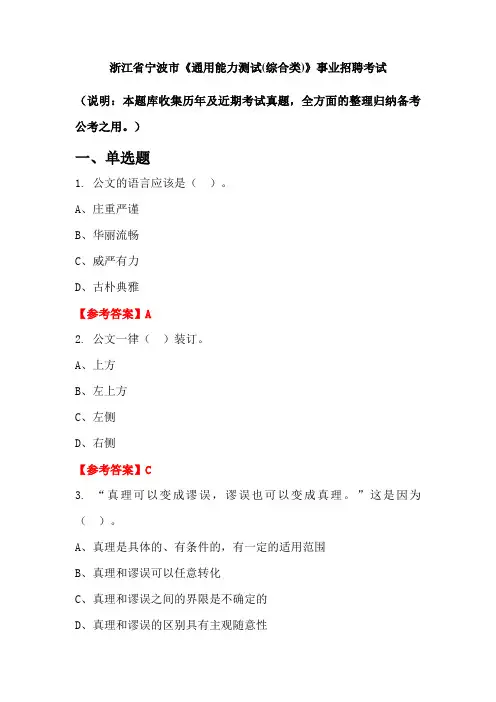 浙江省宁波市《通用能力测试(综合类)》事业单位招聘考试国考真题