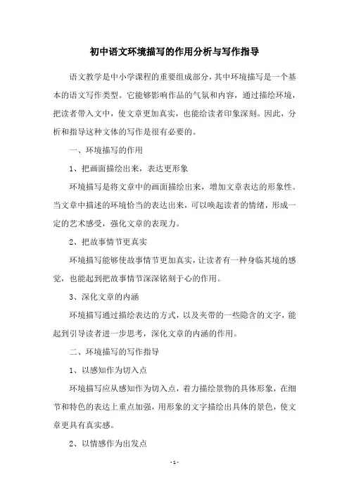 初中语文环境描写的作用分析与写作指导