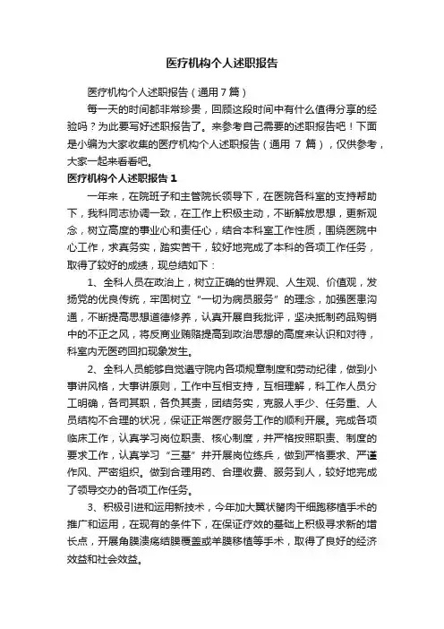 医疗机构个人述职报告（通用7篇）
