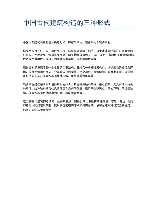 中国古代建筑构造的三种形式