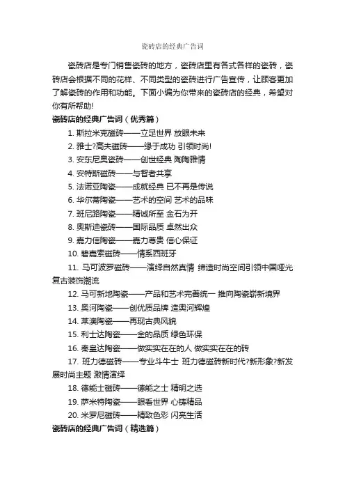 瓷砖店的经典广告词_创意广告词_