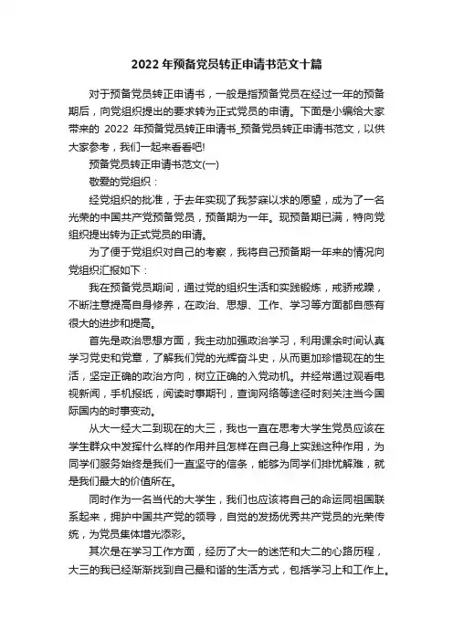 2022年预备党员转正申请书范文十篇