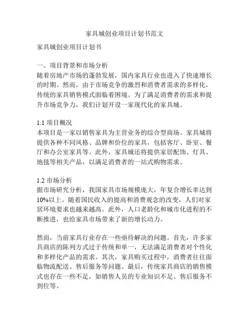 家具城创业项目计划书范文