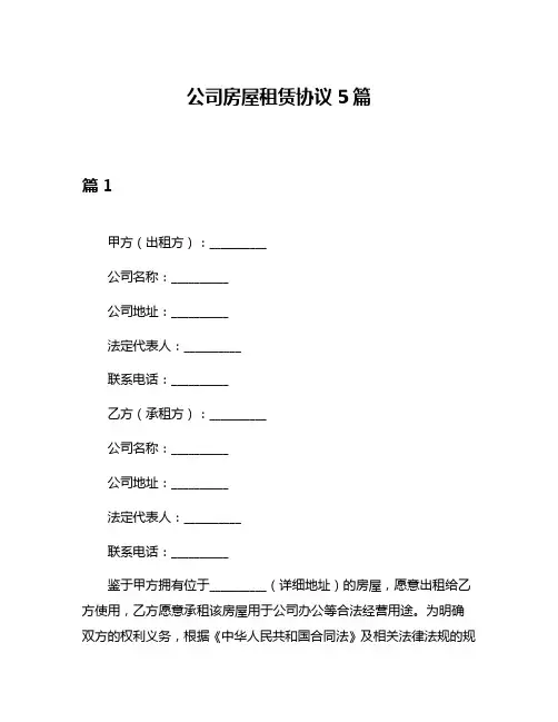 公司房屋租赁协议5篇