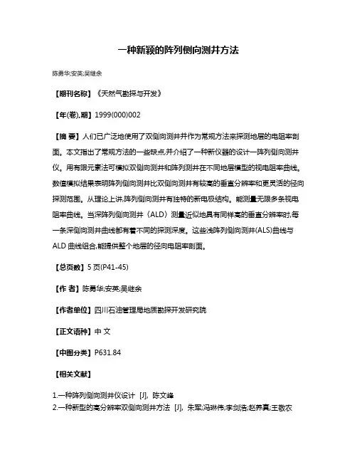 一种新颖的阵列侧向测井方法