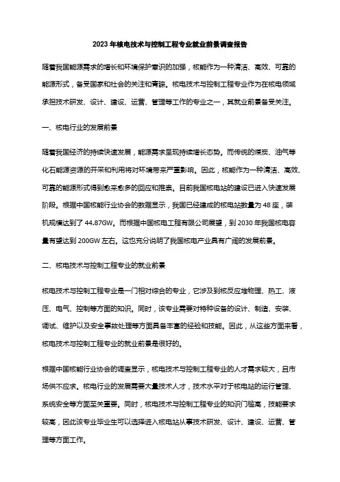 2023年核电技术与控制工程专业就业前景调查报告