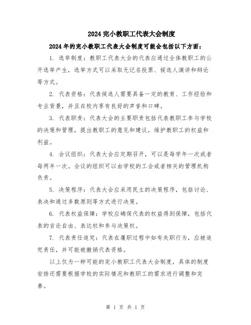 2024完小教职工代表大会制度