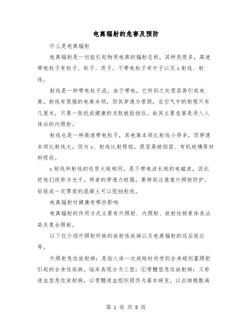 电离辐射的危害及预防(三篇)