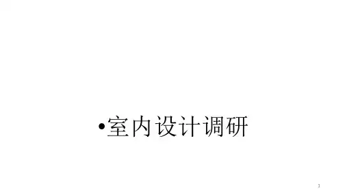 室内设计调研PPT课件