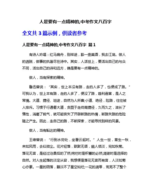 人是要有一点精神的,中考作文八百字