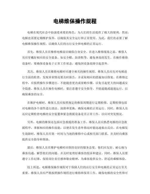 电梯维保操作规程
