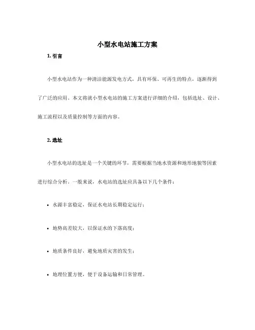 小型水电站施工方案