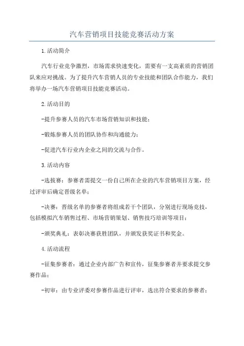 汽车营销项目技能竞赛活动方案