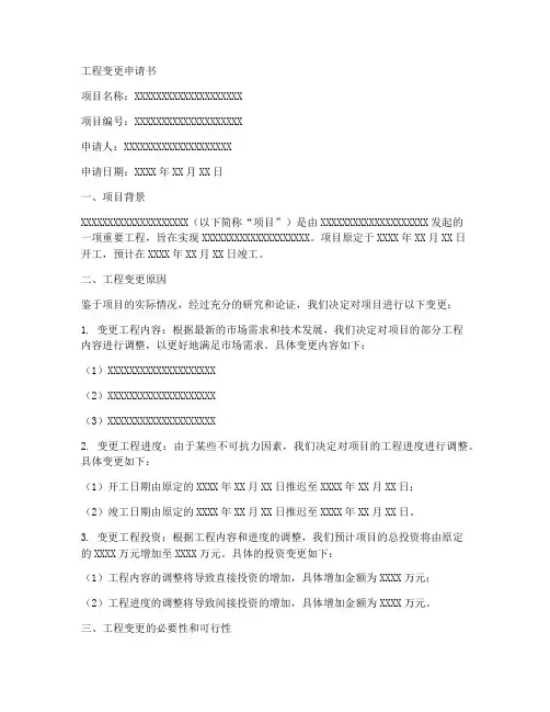 工程变更申请书文档范本