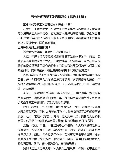 五分钟优秀员工发言稿范文（精选14篇）