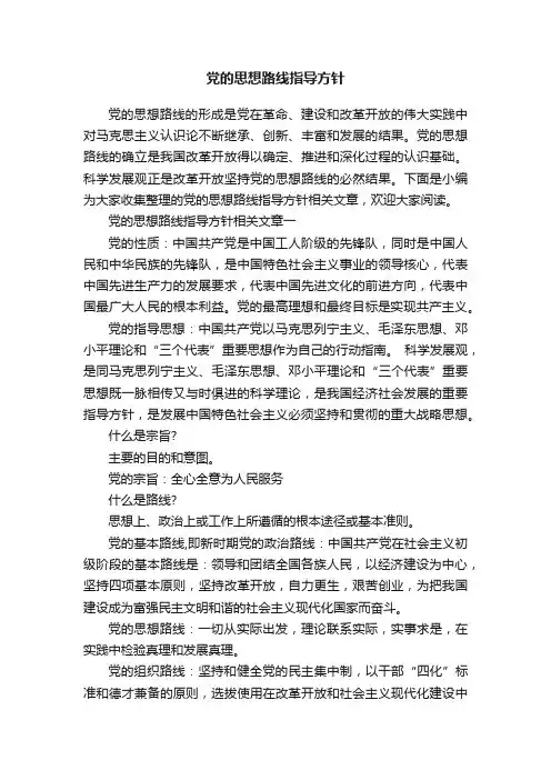 党的思想路线指导方针