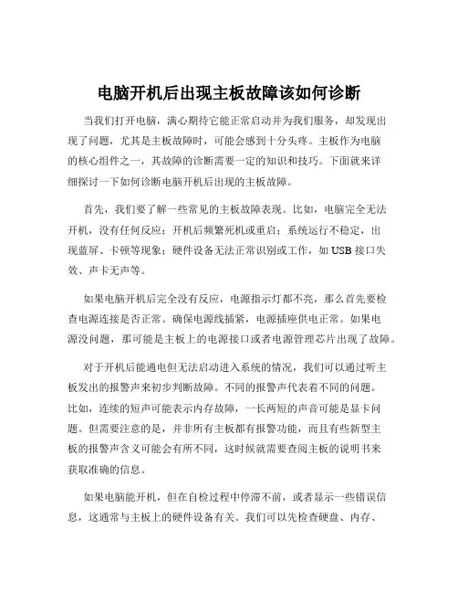 电脑开机后出现主板故障该如何诊断