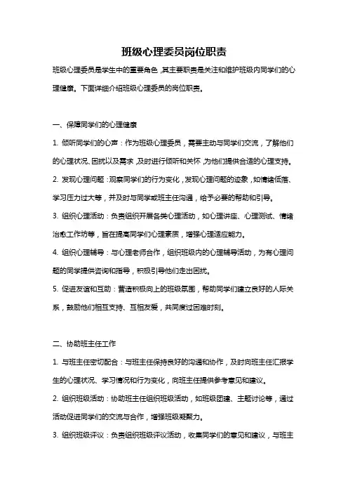 班级心理委员岗位职责