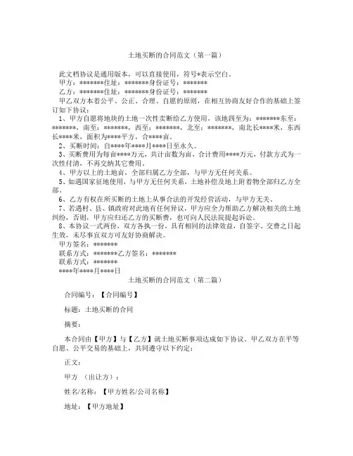土地买断的合同范文(精选3篇)