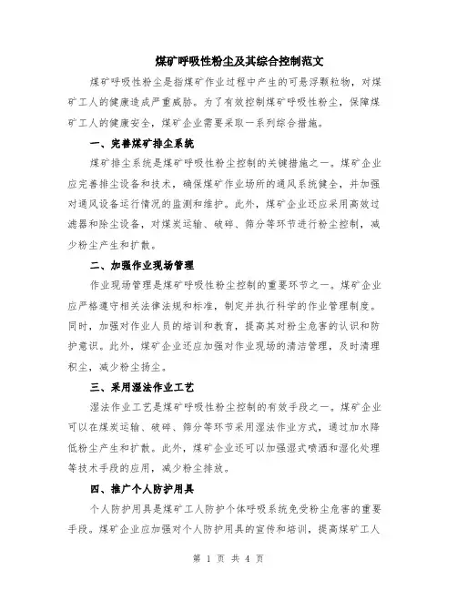 煤矿呼吸性粉尘及其综合控制范文（二篇）