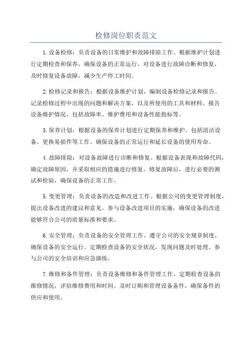 检修岗位职责范文