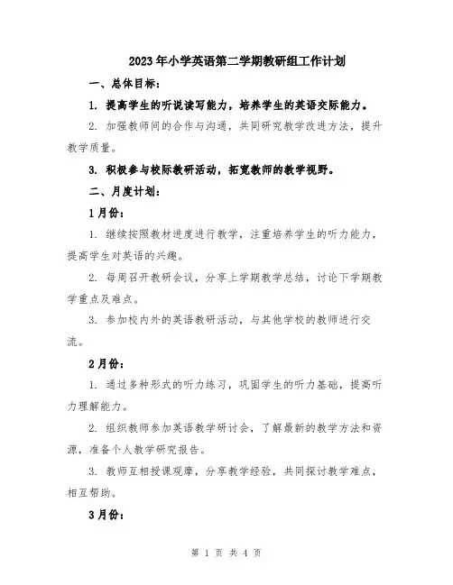 2023年小学英语第二学期教研组工作计划