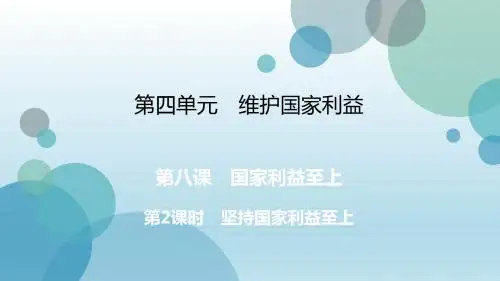 2019年秋人教部编版八年级上册道德与法治课件：第8课 第2课时 坚持国家利益至上 (共39张PPT)