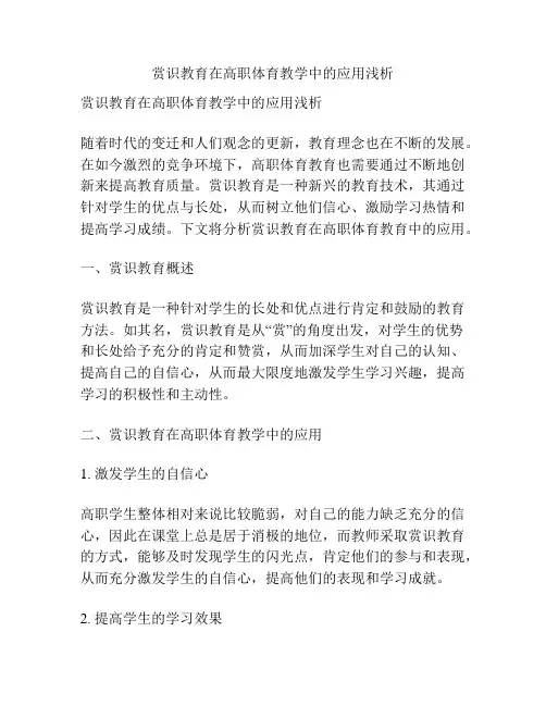 赏识教育在高职体育教学中的应用浅析
