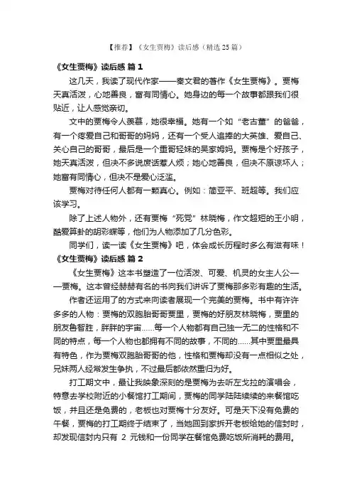 【推荐】《女生贾梅》读后感（精选25篇）