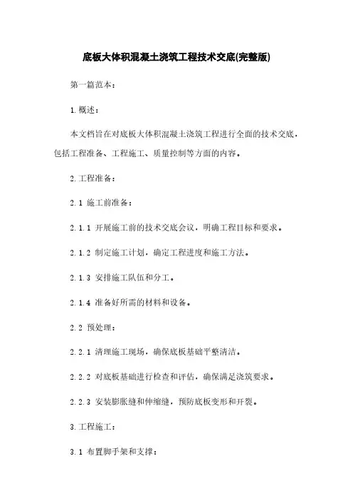 底板大体积混凝土浇筑工程技术交底(完整版)