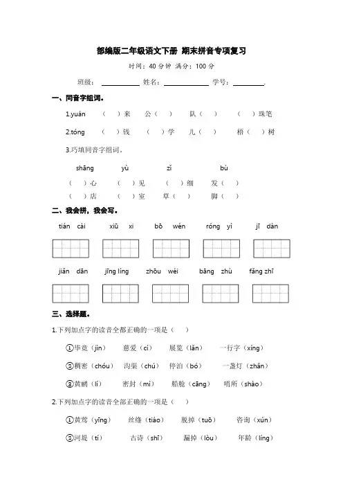 有答案-人教部编版二年级语文下册二年级语文下册期末分类复习期末拼音专项复习【含答案】