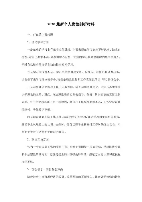2020最新个人党性剖析材料