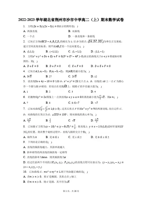 2022-2023学年湖北省荆州市沙市中学高二(上)期末数学试卷(含答案解析)